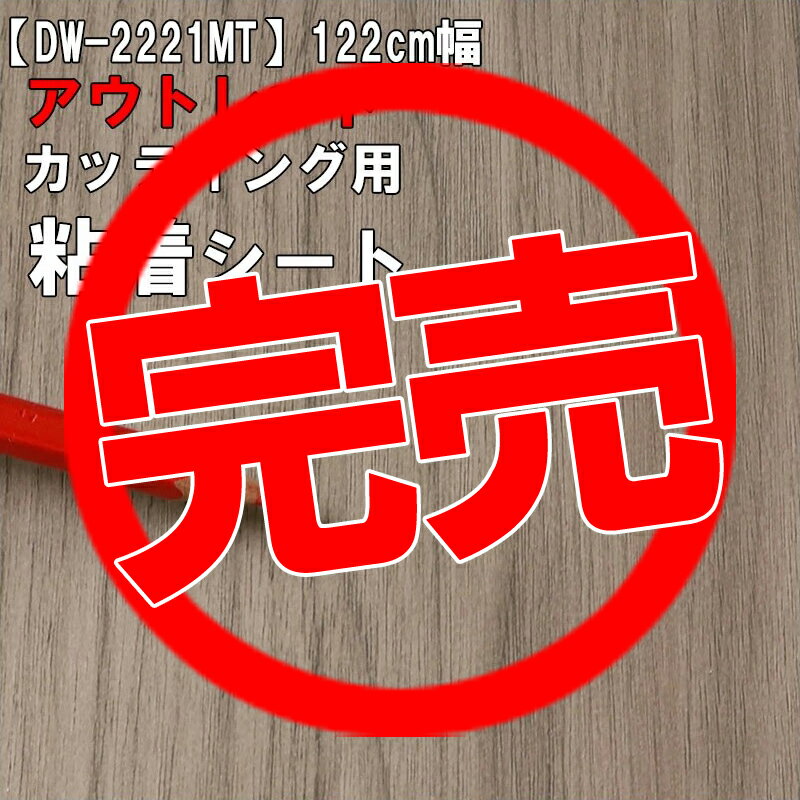 【中古】【アウトレット 粘着 シート】もったいない市 DW-2221MT【木目】《ブラウン・マット》 ...