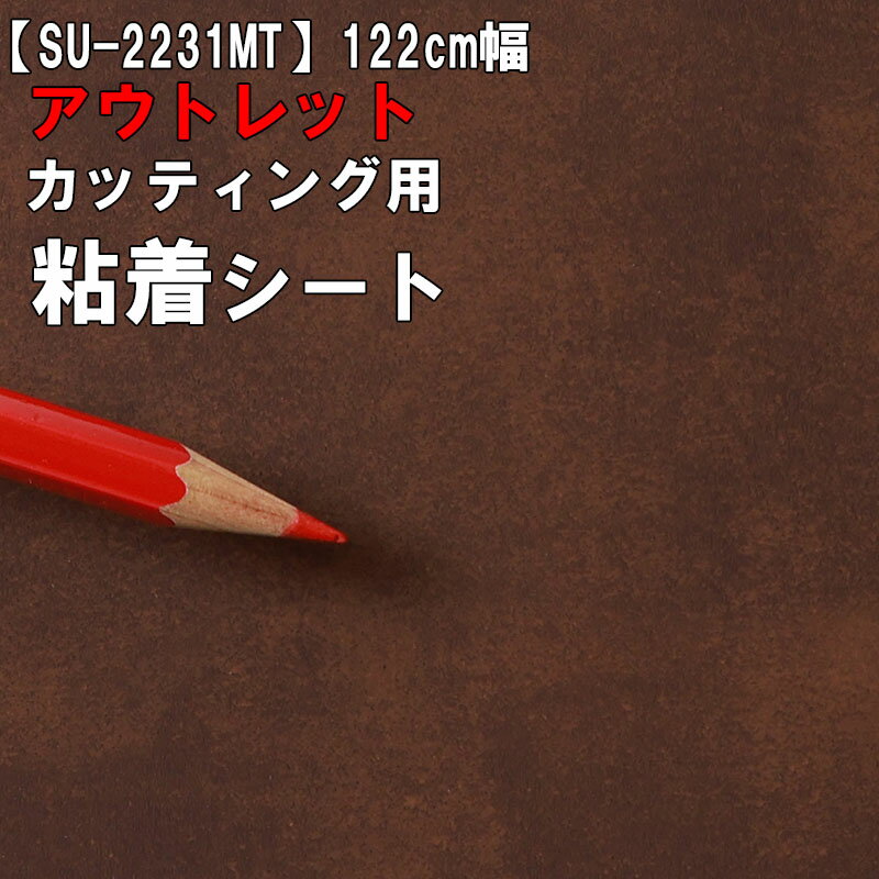 【中古】【アウトレット 粘着 シート】もったいない市 SU-2231MT【スエード】《ブラウン・マット》ダイノック お試し 激安 格安 セール カッティング用シート DIY リメイク リフォーム インテリア ステッカー キッチン テーブル 家具 棚 カウンター アンティーク モダン