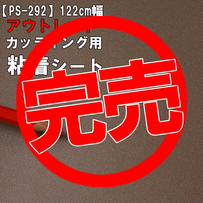 【中古】【アウトレット 粘着 シート】もったいない市 PS-292【屋外耐候性】《単色・ブラウン》ダイノック お試し 激安 格安 セール カッティング用シート DIY リメイク リフォーム インテリア ステッカー キッチン テーブル 家具 棚 カウンター アンティーク モダン