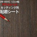 【中古】【アウトレット 粘着 シート】もったいない市 RW-4009【木目】《茶》リアテック お試し 激安 格安 セール カッティング用シート DIY リメイク リフォーム インテリア ステッカー キッチン テーブル 家具 棚 カウンター アンティーク モダン