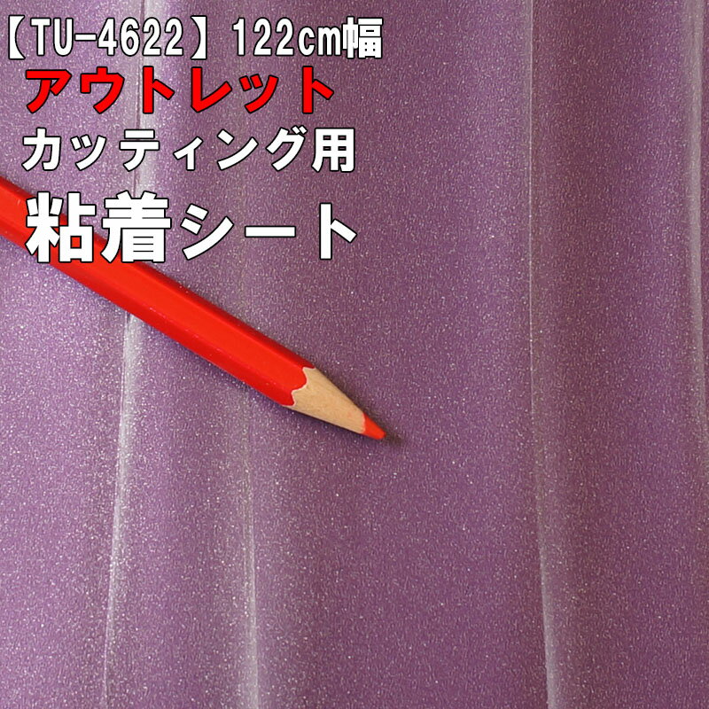 【中古】【アウトレット 粘着 シート】もったいない市 TU-4622【シルキーウェーブ】《パール・紫》リアテック お試し 激安 格安 セール カッティング用シート DIY リメイク リフォーム インテリア ステッカー キッチン テーブル 家具 棚 カウンター アンティーク モダン