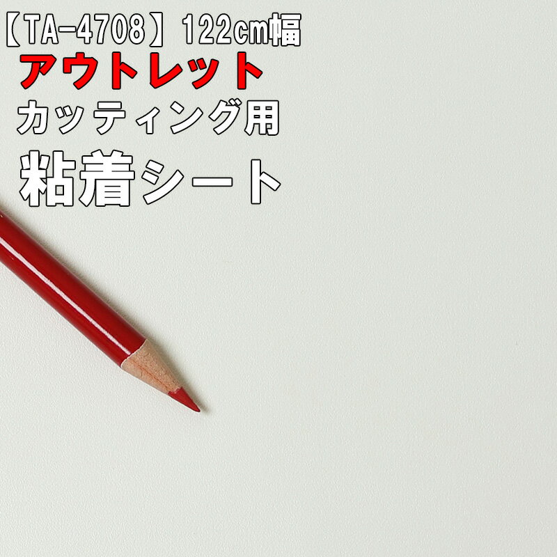 【中古】【アウトレット 粘着 シート】もったいない市 TA-4708【防カビ・抗菌・屋外可】《ホワイト》リアテック お試し 激安 格安 セール カッティング用シート DIY リメイク リフォーム インテリア ステッカー キッチン テーブル 家具 棚 カウンター アンティーク モダン