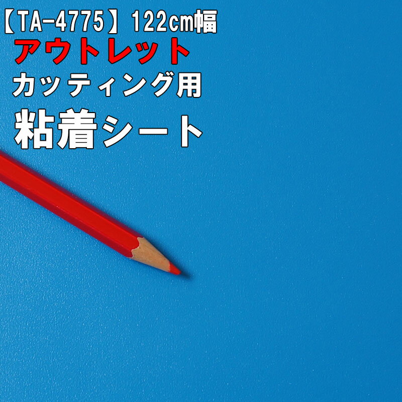 【中古】【アウトレット 粘着 シート】もったいない市 TA-4775【単色・防カビ・抗菌】《ブルー・青》ダイノック お試し 激安 格安 セール カッティング用シート DIY リメイク リフォーム インテリア ステッカー キッチン テーブル 家具 棚 カウンター アンティーク モダン