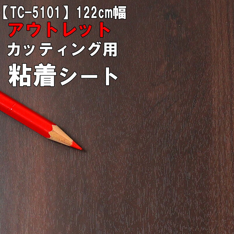 【中古】【アウトレット 粘着 シート】もったいない市 TC-5101【防カビ・抗菌】《ブラウン》リアテック お試し 激安 格安 セール カッティング用シート DIY リメイク リフォーム インテリア ステッカー キッチン テーブル 家具 棚 カウンター アンティーク モダン