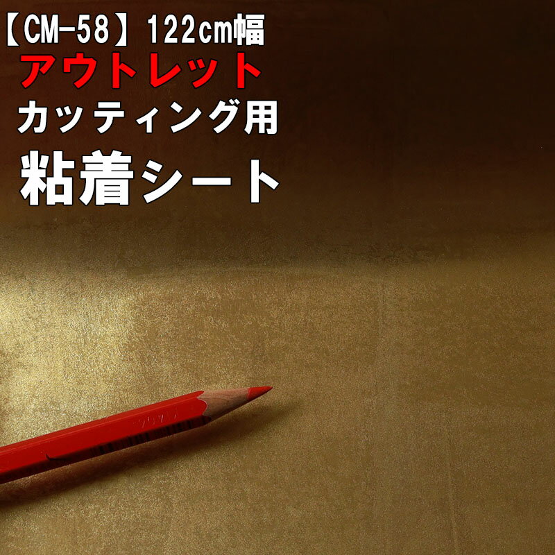 【中古】【アウトレット 粘着 シート】もったいない市 CM-58 【メタル】《金・ゴールド》ベルビアン お試し 激安 格安 セール カッティング用シート DIY リメイク リフォーム インテリア ステッカー キッチン テーブル 家具 棚 カウンター アンティーク モダン