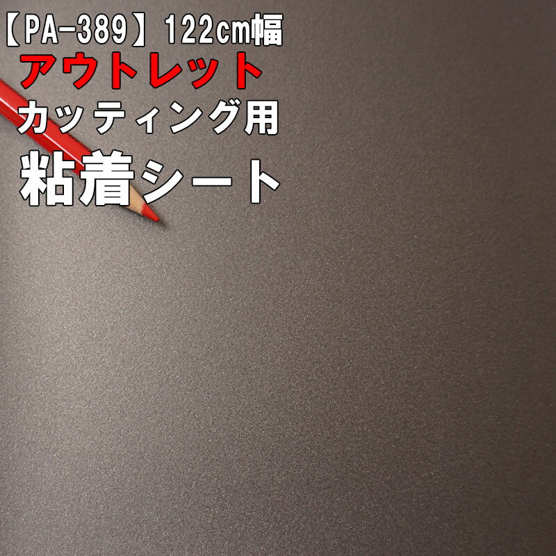 【中古】【アウトレット 粘着 シート】もったいない市 PA-389【メタリック】《メタルブラック》ダイノック お試し 激安 格安 セール カッティング用シート DIY リメイク リフォーム インテリア ステッカー キッチン テーブル 家具 棚 カウンター アンティーク モダン