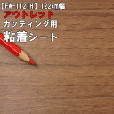 【中古】【アウトレット 粘着 シート】もったいない市 FW-1121H【横木目　屋外使用】《茶・ブラウン》ダイノック お試し 激安 格安 セール カッティング用シート DIY リメイク リフォーム インテリア ステッカー キッチン テーブル 家具 棚 カウンター アンティーク モダン