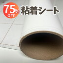 【訳あり/残り1個】3Mダイノック粘着シート 1.2mでカット済み 122cm幅 (白/ホワイト/キズ防止フィルム) 壁紙 リメイクシート PS-001AR