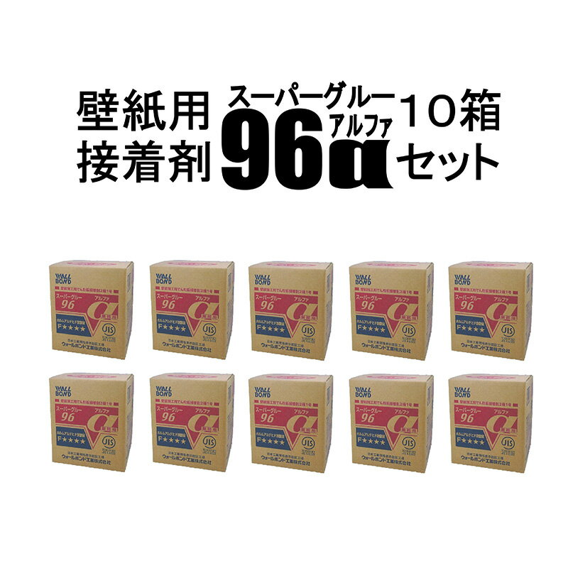 壁紙用接着剤（18kg）10箱セット/スーパーグルーアルファ クロス 壁紙用の糊 高耐湿性・抗シックハウス症候群の壁紙用接着剤 DIY マンション リフォーム クロス糊 壁紙 糊 糊付け