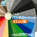 【幅91cm】パンチ カーペット/PCパンチ/パンチ/養生/エレベーター/式典/イベント/消音/遮音/床/フロア/映画祭/結婚式/ファッション ショー/ランウェ...