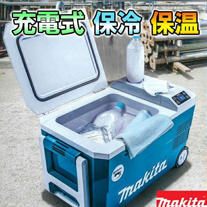 【マキタ】 3電源 対応 7段階 温度設定（-18℃〜60℃）現場 アウトドア スポーツ 18V バッテリー 家庭用電源 シガーソケット 車 対応 キャスター付 makita 冷やす 温める USB 機器充電 対応 【充電式保冷温庫】防水 保護 バッテリ・充電器別売 CW180DZ 本体 のみ