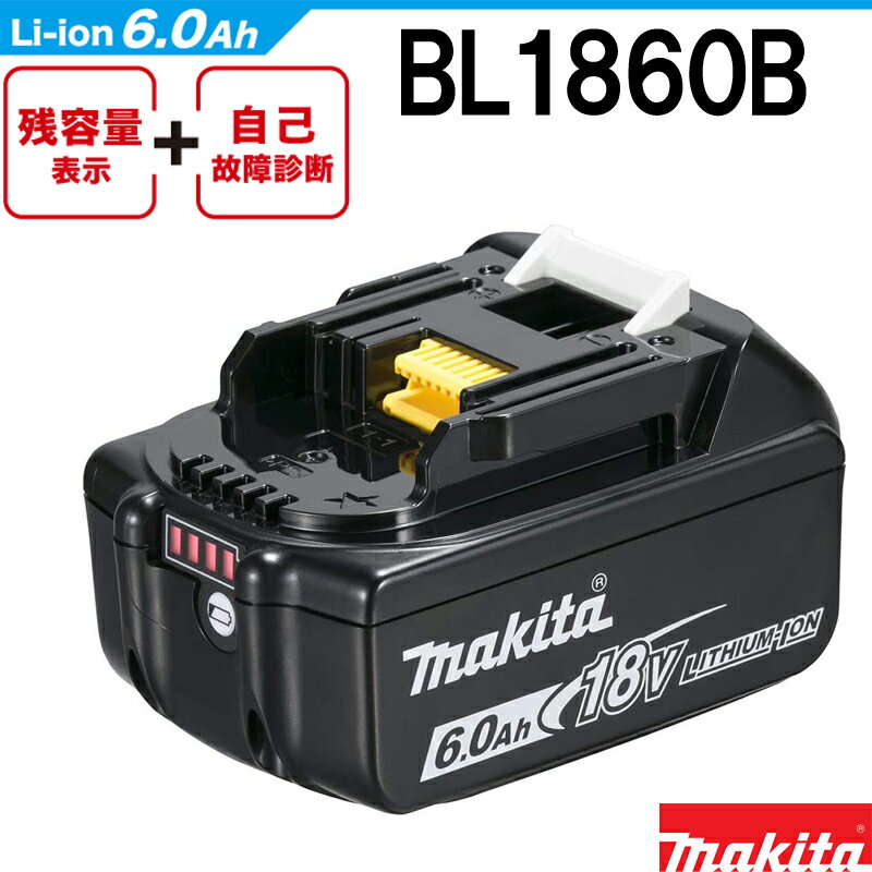 楽天模様替えショップ　デコ1個売り 送料無料【マキタ】 18V 6ah リチウムイオンバッテリ 純正 BL1860B Li-ion 残容量 表示 自己故障診断 A-60464 現場 アウトドア キャンプ スポーツ makita 充電器別売 DIY 日曜大工 リチウム イオン バッテリー 電池 正規品