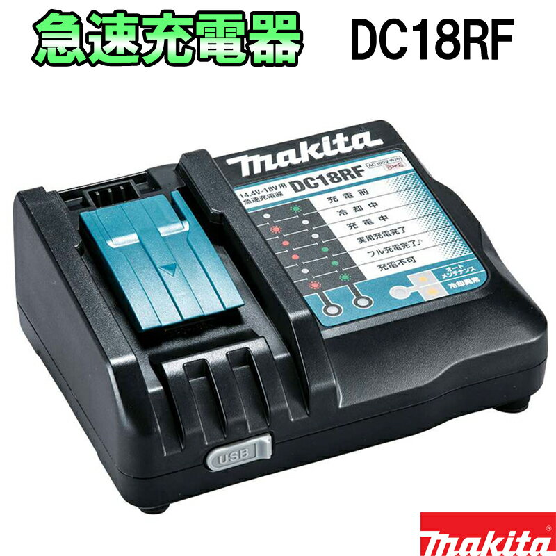 送料無料【マキタ】急速充電器 リチウムイオンバッテリ 純正 DC18RF Li-ion 残容量 表示 現場 アウトドア キャンプ スポーツ makita バッテリ 別売 DIY 日曜大工 リチウム イオン バッテリー USB スマホ iPhone 充電可能 正規品