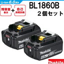 2個セット 送料無料【マキタ】 18V 6ah リチウムイオンバッテリ 純正 BL1860B Li-ion 残容量 表示 自己故障診断 A-60464 現場 アウトドア キャンプ スポーツ makita 充電器別売 DIY 日曜大工 リチウム イオン バッテリー 電池 正規品