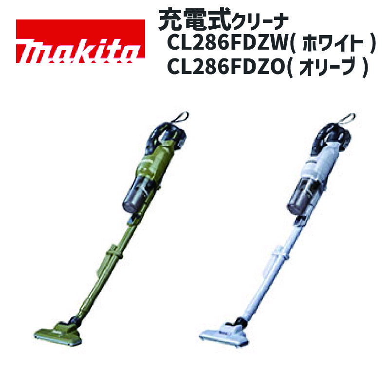 マキタ サイクロン掃除機 送料無料【充電式クリーナ】マキタ CL286FDZW/CL286FDZO【本体＋ロック付サイクロンアタッチメント付】リチウムイオンバッテリ 18V 電動工具 バッテリー 小型電動 掃除機 掃除 クリーナー