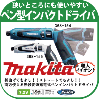 ペン インパクトドライバー【充電-無段変速タイプ】 makita-TD021DS/W-TD021DS/TD021DSW 家具やカラーボックスの組み立てに便利な手締め機能付♪電動-リチウムイオンバッテリ/軽量/コードレス/ヤヨイ/マキタ/工具/DIY/インテリア リフォーム/日曜大工 道具！