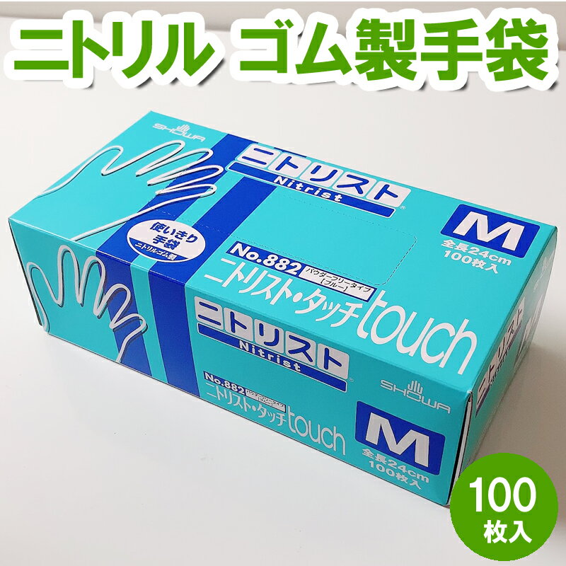 ニトリルゴム製 ニトリスト・タッチ Mサイズ ゴム手袋 使い捨て 感染予防 接触感染 ノロウイルス ウイルス対策 衛生面 介護 メンテナン..