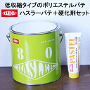 【速乾】ハスラーパテ【主剤 硬化剤セット】下地用 錆止め ポリパテ ダイノック リアテック パロア カッティング用シート 浴室 玄関 ドア 車 粘着 シート ラ...