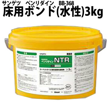 【3kg/ベンリダイン接着剤 NTR　BB-368】 カーペットタイル・制電タイル ピールアップ施工専用 《サンゲツ・東り》タイルカーペットのズレ・メクレ防止し、1度塗っておくと2度目の貼替え迄使える！ポストイットのようにそのまま貼替えOK！