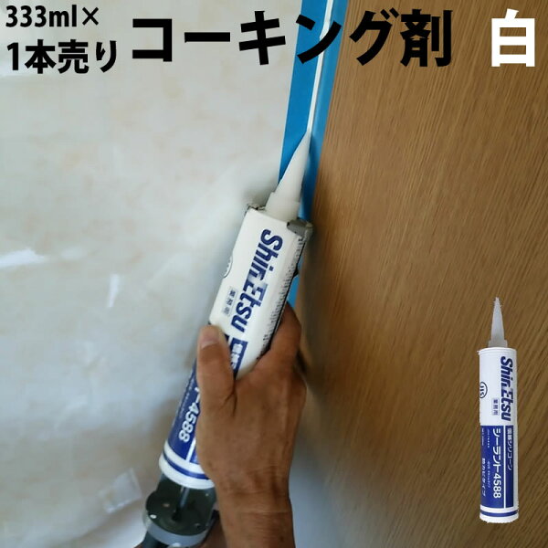 1本売り シーリング剤シーラント4588白ホワイト330mlコーキング剤 浴室トイレ風呂キッチン水周り防水コーキング防カビ 信