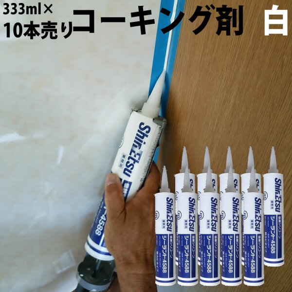10本セット売り シーリング剤シーラント4588白ホワイト330mlコーキング剤 浴室トイレ風呂キッチン水周り防水コーキング防