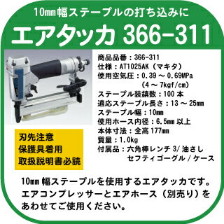 ヤヨイ エアタッカ10mm幅ステープル用 366-311 エアコンプレッサ、エアホースをあわせてお使い下さい