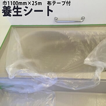 【マスカー】養生シート 布テープ付 ポリエチレン 1巻バラ売り 【1100mm×25m】 汚れ防止 養生 テープ 透明 カッティング フィルム シート リノベーション DIY 保護 ホコリ コンパクト 汚れ防止グッズ 汚れ防止シート 感染防止
