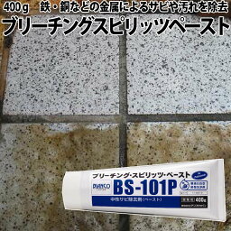 【中性サビ除去剤】ビアンコ　ブリーチング・スピリッツ・ペースト　400g　 BS-101P 鉄・銅・などの金属によるサビや汚れを除去 お仏壇の黒ずみ〜自動車ホイールのブレーキ鉄粉の除去にも！