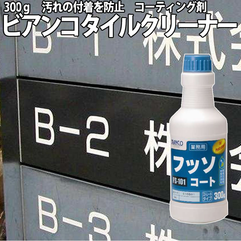 ビアンコ【フッソコート】 キャップ付 FS-101 300g 色あせた看板も新品同様 保護もしてくれます