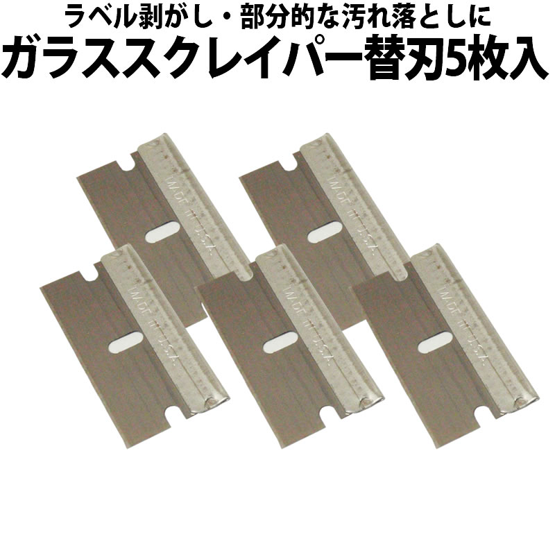 ガラススクレイパー替刃5枚入 ヤヨイ　330-208 本体にラクラク交換・経済的【5セットまでメール ...