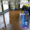 ビアンコBパーフェクトセット BC-101bps(ツヤ有り)100g ペットの引っかき傷、家具の引きずり傷からフロアを保護するビアンコート