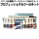 ビアンコ 環境対応型修復洗浄剤 お掃除プロフェッショナルツールキット 全ての◎オールセット◎+パッド付!大掃除 掃除 頑固汚れ 一家に 一セット