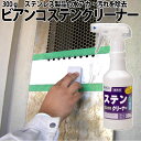 ビアンコ 【ステンクリーナー】 トリガー付 SS-101 300g ステンレス用 研磨剤いらず サビや汚れを 修復洗浄 ステンレス くもり 水あか 汚れ 大掃除