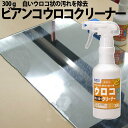 ビアンコ ウロコクリーナー トリガー付 US-101 300g ガラスや鏡・FRP製品(浴槽など)・ポリカーボネートによみがえる透明感♪ 環境にやさしく、頑固な水アカを取り除きます。