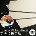 【送料無料】アルミ複合板(ソレイタ)10枚セット【下地材】看板 プレート プレート看板 パネル看板 アルミ 無地 アルミ製 浴室リフォーム リフォーム パテ不要...