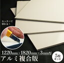 【送料無料】アルミ複合板(ソレイタ)5枚セット【下地材】看板 プレート プレート看板 パネル看板 アルミ 無地 アルミ製 浴室リフォーム リフォーム パテ不要 ...