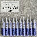 【10本セット売り】 シーリング剤 シーラント 4588 白 ホワイト 330ml コーキング剤 【浴室 トイレ 風呂 キッチン 水周り 防水 コーキング 防カビ】信越化学工業 信越 工具 DIY