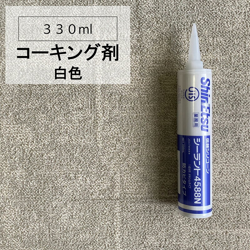 【1本売り】 シーリング剤 シーラント 4588 白 ホワイト 330ml コーキング剤 【浴室 トイレ 風呂 キッチン 水周り 防水 コーキング 防カビ】信越化学工業 信越 工具 DIY