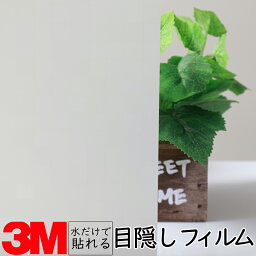 送料無料【幅1219mm】3M ガラス用フィルム【モザイク ミルキー】窓 ガラス 台風 地震 災害 エコ 強風 シート フィルム 透明 目隠し ミラー すりガラス 熱中症 防寒 暑さ 寒さ