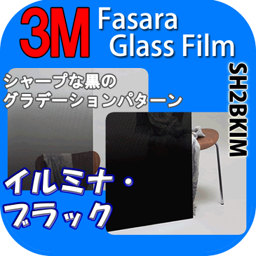 【3M イルミナ・ブラック 1270mm】　窓 遮熱 3M ガラスフィルム ファサラ　ガラスフィルム 省エネ・節電対策や窓から入る日射熱を防ぐ透明フィルム お肌や顔に有害な紫外線(uv)防止・防虫 災害対策の為に飛散防止の機能も!　グラデーションで目隠し効果