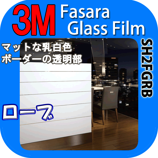 【3M ローブ 1270mm】　窓 遮熱 3M ガラスフィルム ファサラ　ガラスフィルム 省エネ・節電対策や窓から入る日射熱を防ぐ透明フィルム お肌や顔に有害な紫外線(uv)防止・防虫 災害対策の為に飛散防止の機能も!　グラデーションで目隠し効果