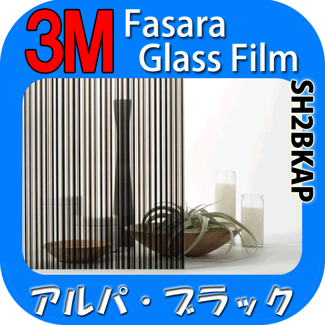 【3M アルパブラック 1270mm】 窓 遮熱 3M ガラスフィルム ファサラ ガラスフィルム 省エネ・節電対策や窓から入る日射熱を防ぐ透明フィルム お肌や顔に有害な紫外線(uv)防止・防虫 災害対策の為に飛散防止の機能も! グラデーションで目隠し効果