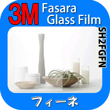 【3M フィーネ 1270mm】　窓 遮熱 3M ガラスフィルム ファサラ　ガラスフィルム 省エネ・節電対策や窓から入る日射熱を防ぐ透明フィルム お肌や顔に有害な紫外線(uv)防止・防虫 災害対策の為に飛散防止の機能も!　グラデーションで目隠し効果