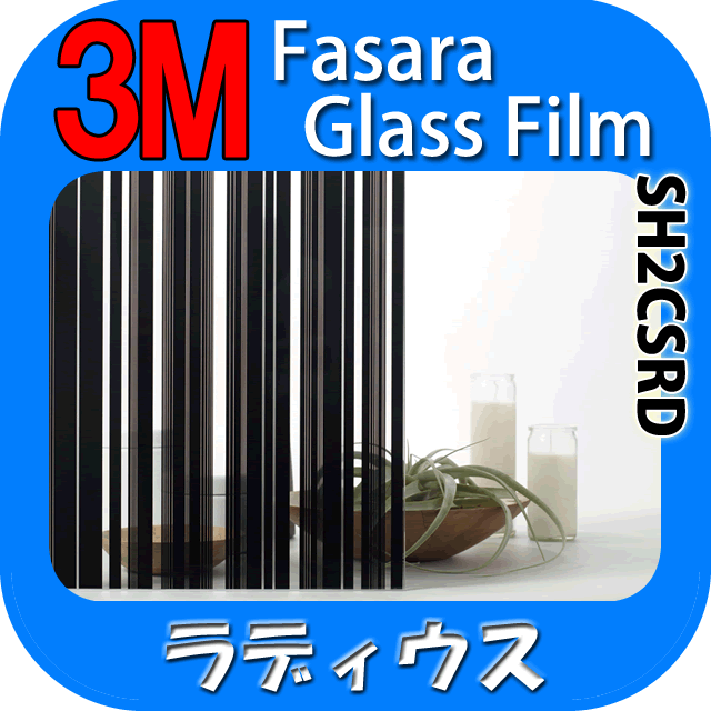 【3M ラディウス 1270mm】 窓 遮熱 3M ガラスフィルム ファサラ ガラスフィルム 省エネ・節電対策や窓から入る日射熱を防ぐ透明フィルム お肌や顔に有害な紫外線(uv)防止・防虫 災害対策の為に飛散防止の機能も! グラデーションで目隠し効果