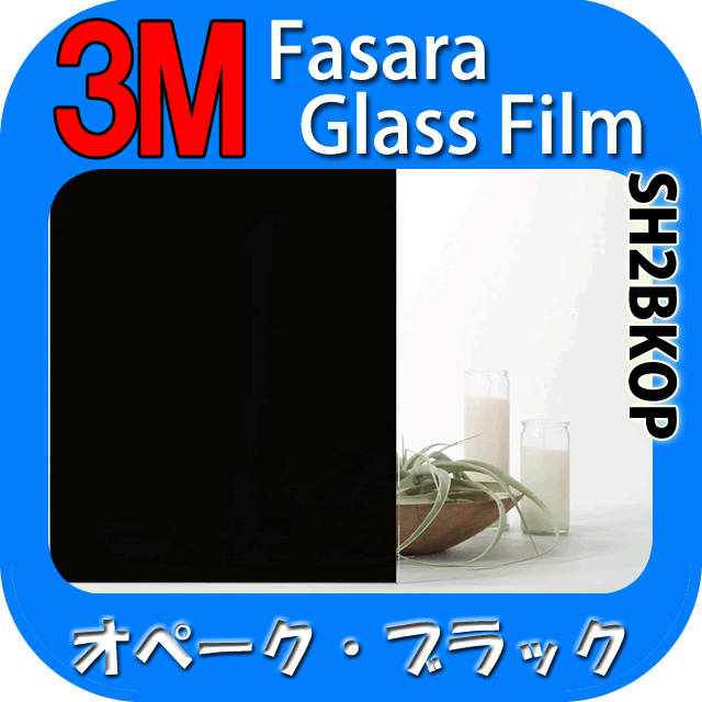 【3M オペークブラック 1270mm】　窓 遮熱 3M ガラスフィルム ファサラ　ガラスフィルム 省エネ・節電対策や窓から入る日射熱を防ぐ透明フィルム お肌や顔に有害な紫外線(uv)防止・防虫 災害対策の為に飛散防止の機能も!　グラデーションで目隠し効果