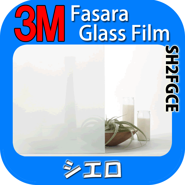 【3M シエロ 1270mm】　窓 遮熱 3M ガラスフィルム ファサラ　ガラスフィルム 省エネ・節電対策や窓から入る日射熱を防ぐ透明フィルム お肌や顔に有害な紫外線(uv)防止・防虫 災害対策の為に飛散防止の機能も!　グラデーションで目隠し効果