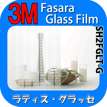 【3M ラティスグラッセ 1270mm】 窓 遮熱 3M ガラスフィルム ファサラ ガラスフィルム 省エネ・節電対策や窓から入る日射熱を防ぐ透明フィルム お肌や顔に有害な紫外線(uv)防止・防虫 災害対策の為に飛散防止の機能も! グラデーションで目隠し効果