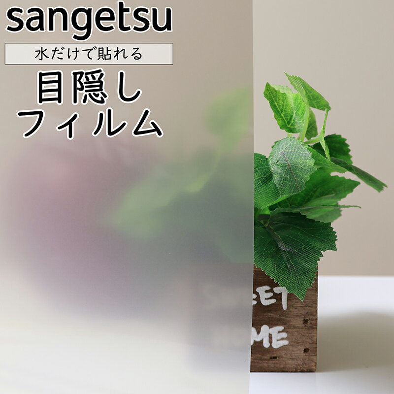 送料無料【幅970mm】サンゲツ ガラス用フィルム【ホワイトパール 40】窓 ガラス 台風 地震 災害 エコ 強風 シート フィルム 透明 目隠し ミラー すりガラス 熱中症 防寒 暑さ 寒さ sangetsu