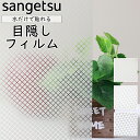送料無料【幅1250mm】サンゲツ ガラス用フィルム【トライアングル キュービック】窓 ガラス 台風 地震 災害 エコ 強風 シート フィルム 透明 目隠し ミ...