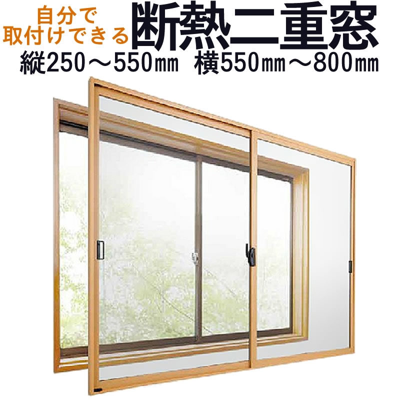 【送料無料】セイキ 楽窓 断熱二重窓 2枚建タイプ [A-1]サイズ：縦250~550mm×横550~800mmセイキ 楽窓 断熱 業界最薄・取付簡単・防音対策に 省エネ・節電対策商品